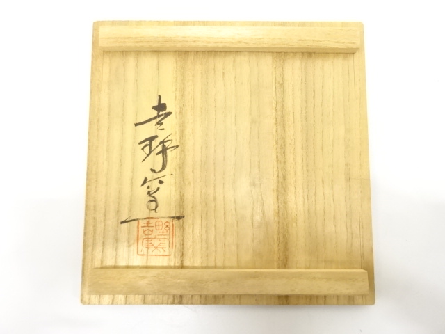  吉野窯造　窯変　耳付水指